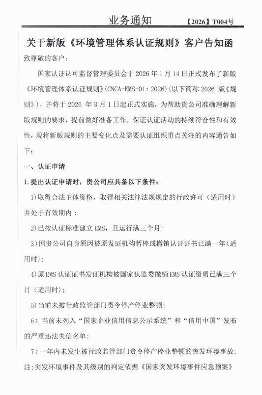 关于新版《环境管理体系认证规则》客户告知函