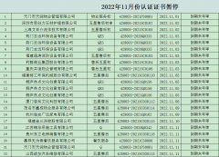 2022年11月份认证证书暂停名单